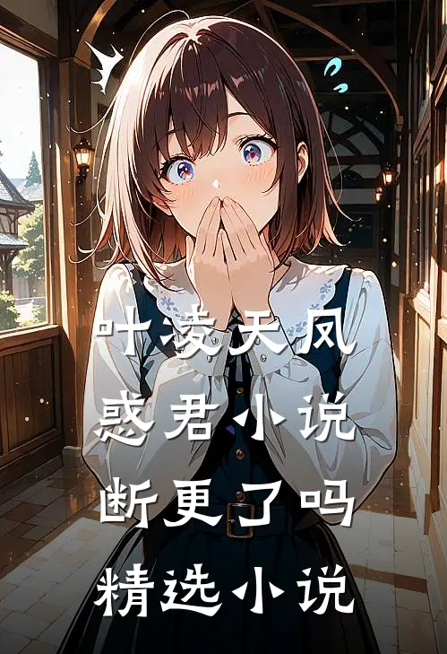 叶凌天凤惑君小说断更了吗精选小说