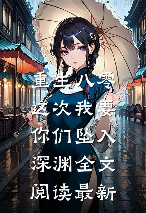 重生八零：这次我要你们坠入深渊全文阅读最新
