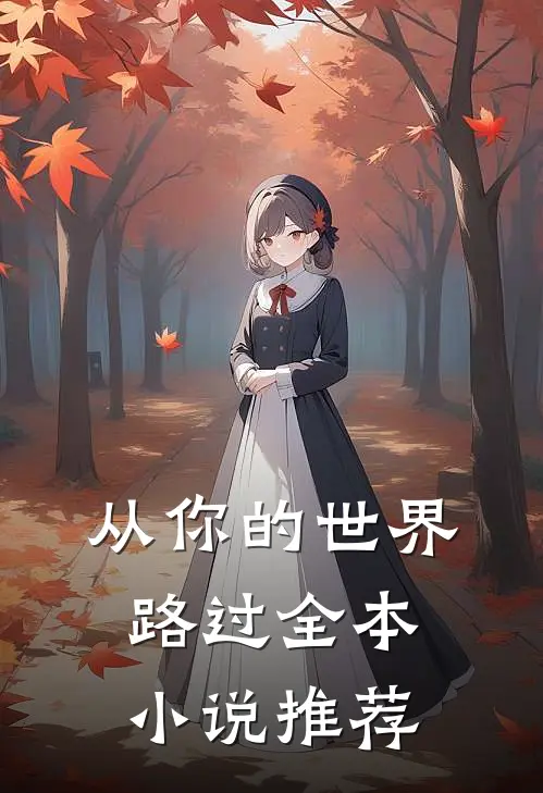 从你的世界路过全本小说推荐