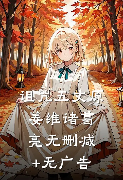 诅咒五丈原姜维诸葛亮无删减+无广告