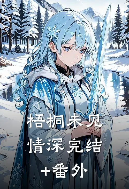 梧桐未见情深完结+番外