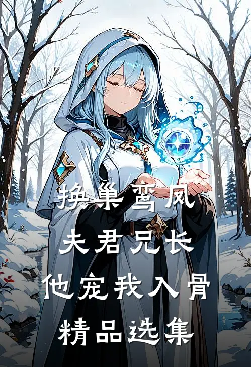 换巢鸾凤：夫君兄长，他宠我入骨精品选集