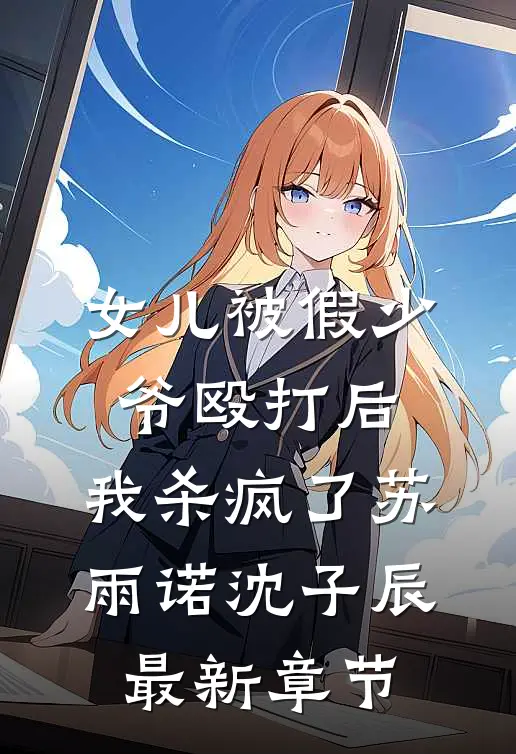 女儿被假少爷殴打后，我杀疯了苏雨诺沈子辰最新章节