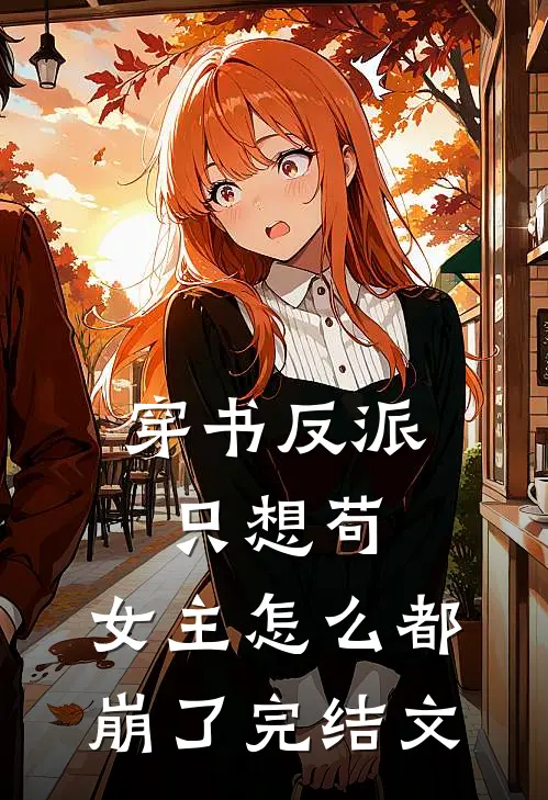 穿书反派只想苟，女主怎么都崩了完结文