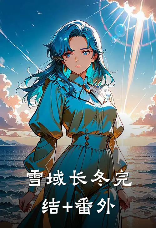 雪域长冬完结+番外