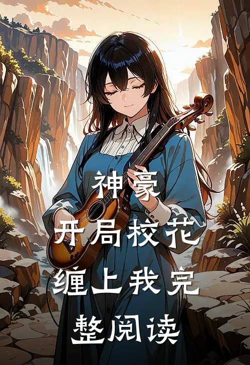 神豪：开局校花缠上我完整阅读