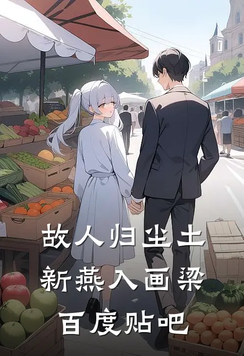 故人归尘土，新燕入画梁百度贴吧
