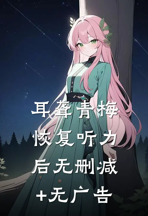耳聋青梅恢复听力后无删减+无广告