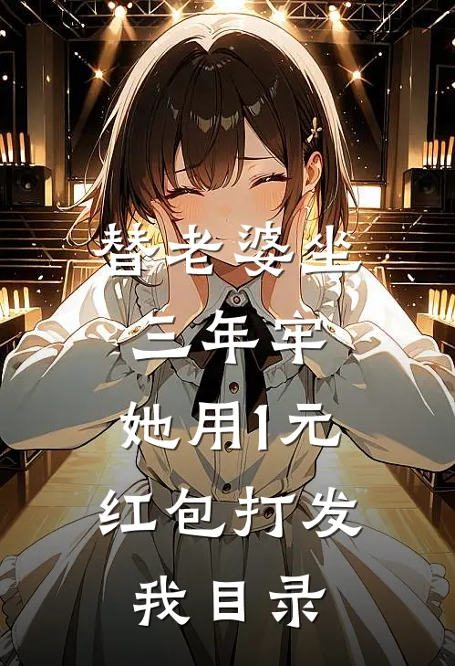 替老婆坐三年牢，她用1元红包打发我目录