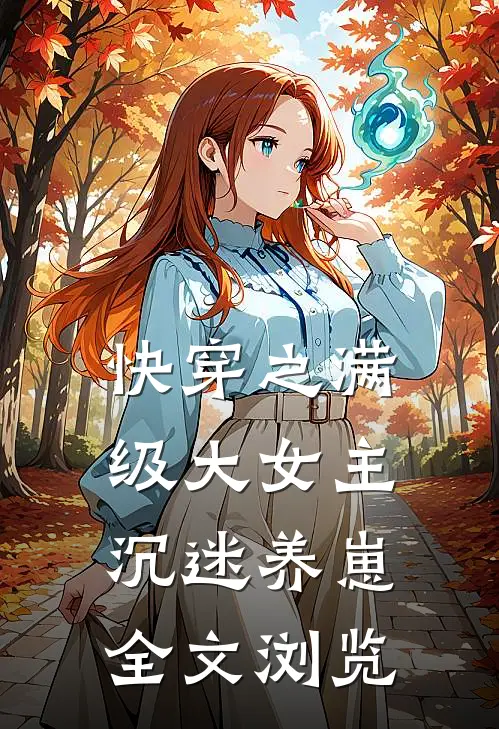 快穿之满级大女主沉迷养崽全文浏览