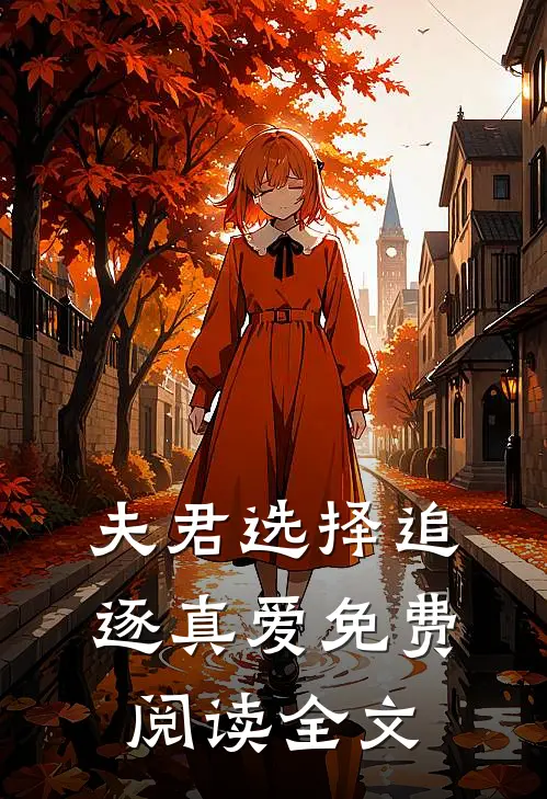 夫君选择追逐真爱免费阅读全文