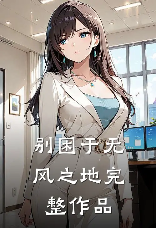 别困于无风之地完整作品