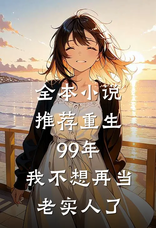 全本小说推荐重生99年：我不想再当老实人了