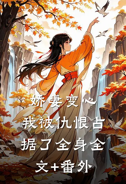 娇妻变心，我被仇恨占据了全身全文+番外