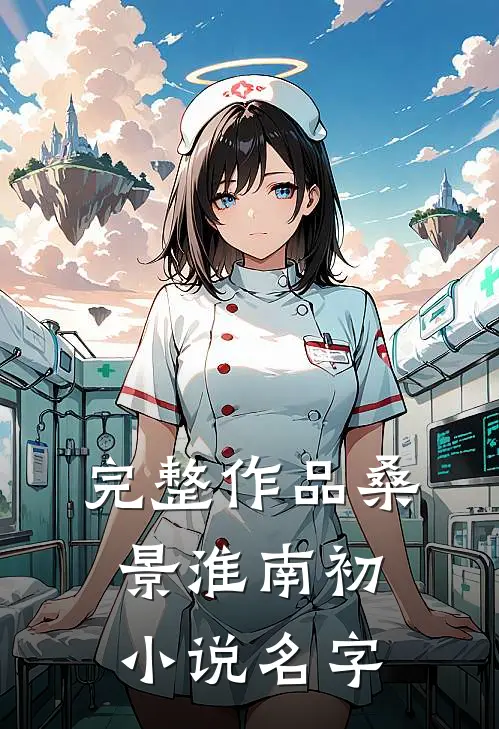 完整作品桑景淮南初小说名字