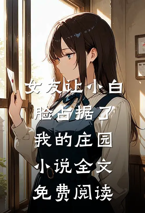 女友让小白脸占据了我的庄园小说全文免费阅读