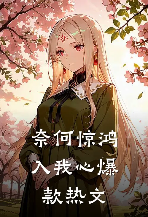 奈何惊鸿入我心爆款热文