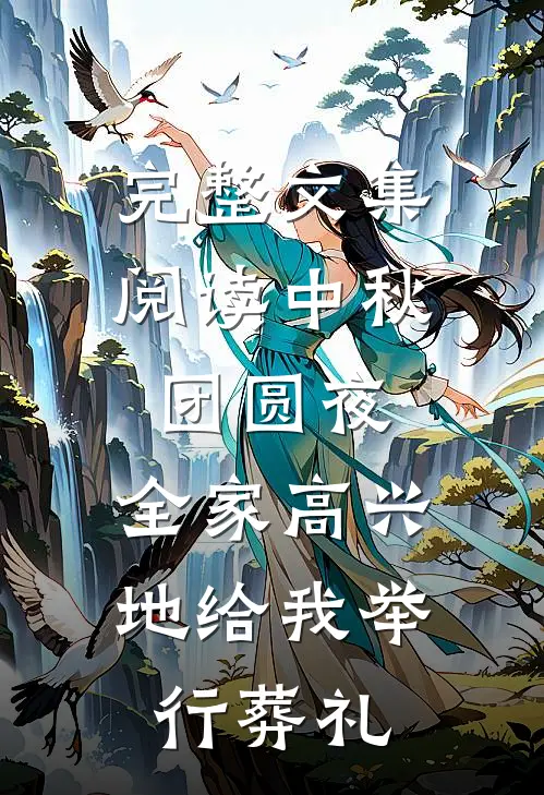 完整文集阅读中秋团圆夜，全家高兴地给我举行葬礼