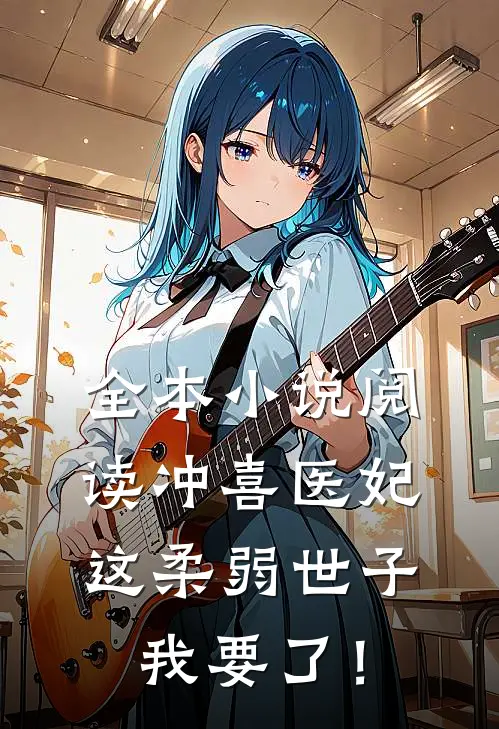 全本小说阅读冲喜医妃：这柔弱世子我要了！