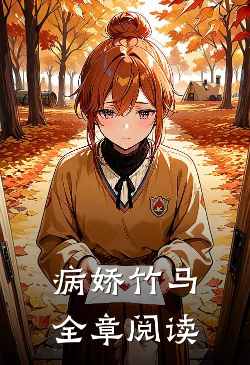 病娇竹马全章阅读