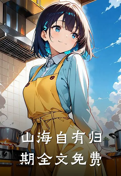 山海自有归期全文免费
