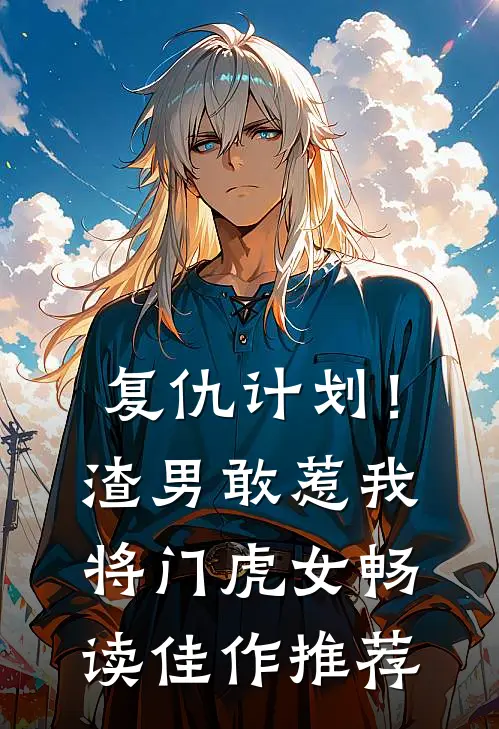 复仇计划！渣男敢惹我将门虎女畅读佳作推荐