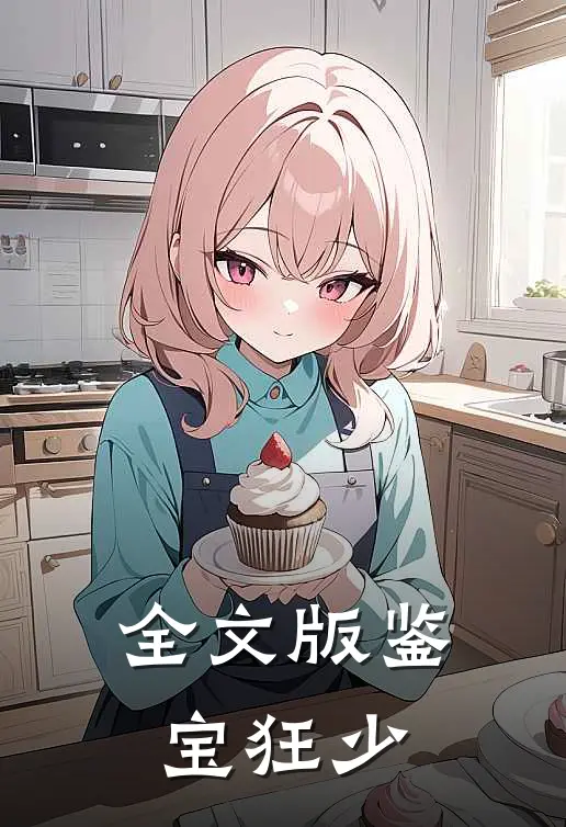 全文版鉴宝狂少