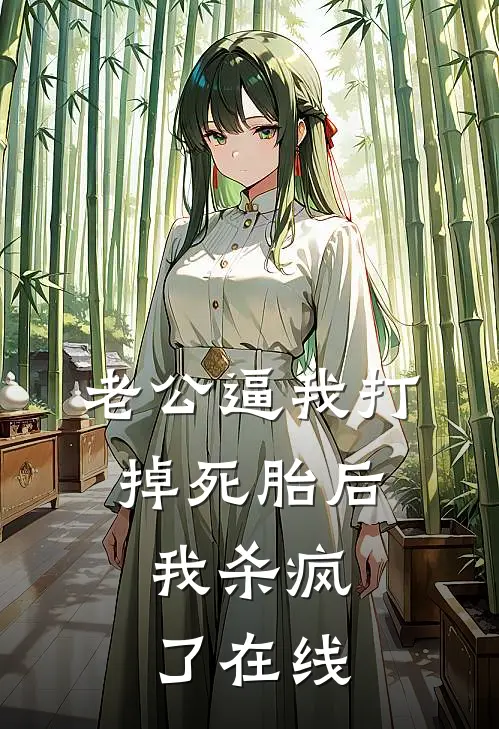 老公逼我打掉死胎后，我杀疯了在线