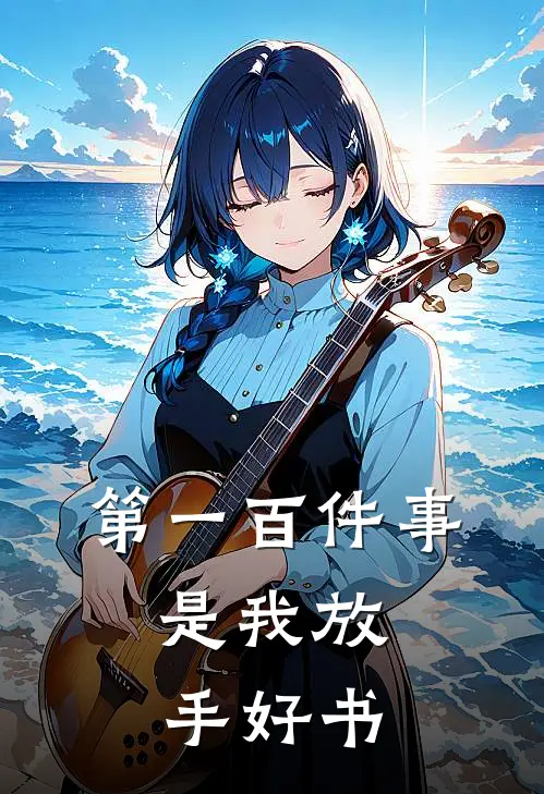 第一百件事，是我放手好书