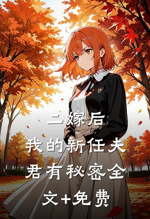 二嫁后，我的新任夫君有秘密全文+免费