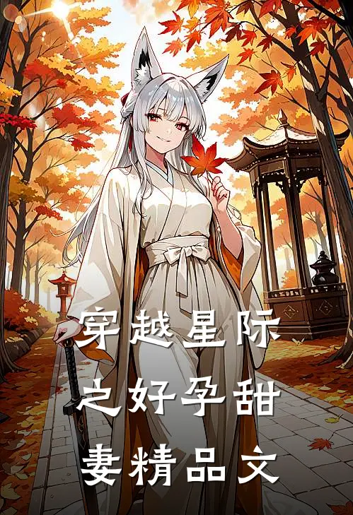 穿越星际之好孕甜妻精品文