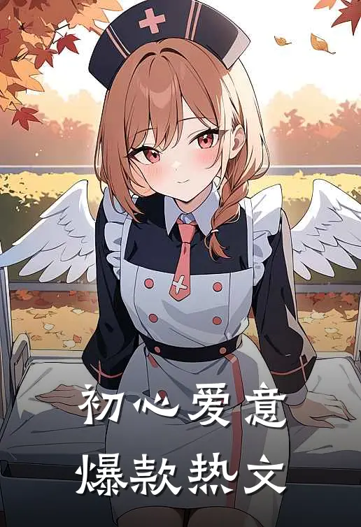 初心爱意爆款热文