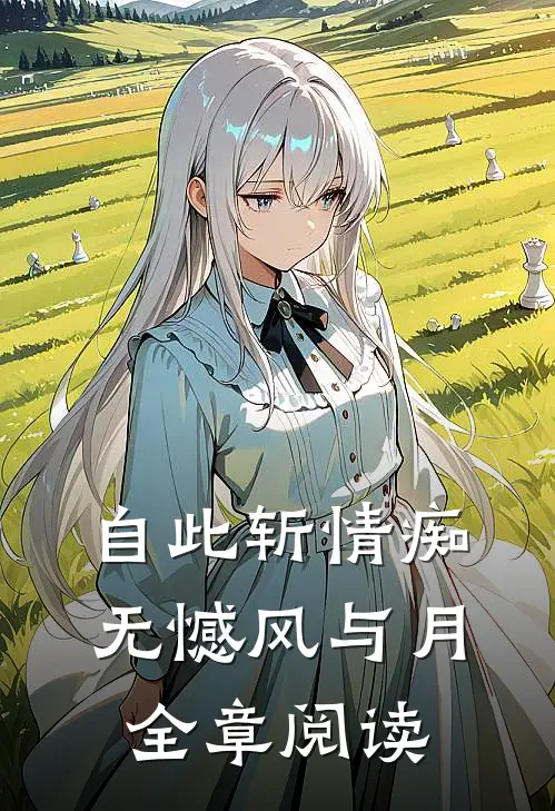 自此斩情痴，无憾风与月全章阅读