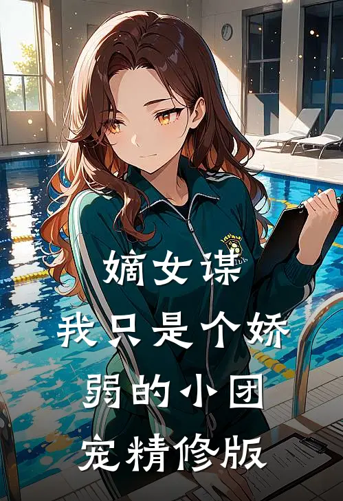 嫡女谋：我只是个娇弱的小团宠精修版
