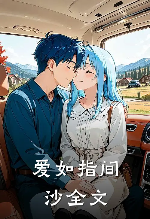 爱如指间沙全文