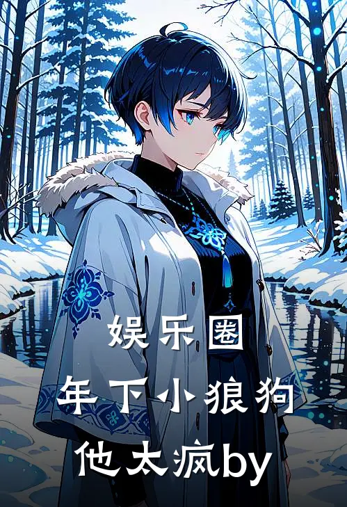 娱乐圈：年下小狼狗他太疯by