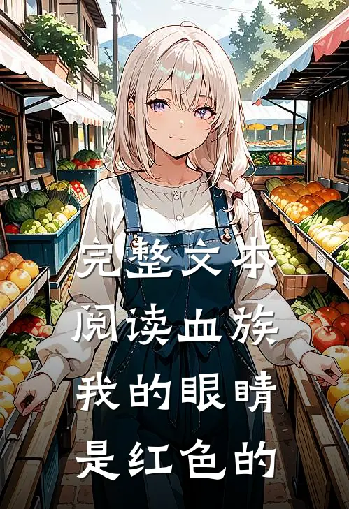 完整文本阅读血族：我的眼睛是红色的