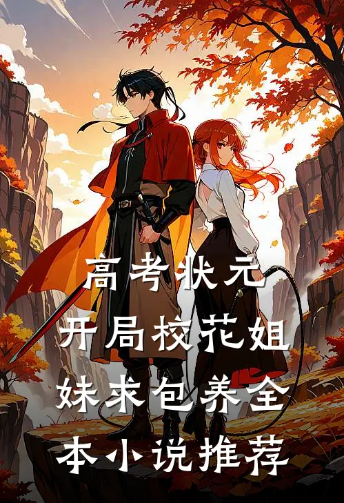 高考状元，开局校花姐妹求包养全本小说推荐