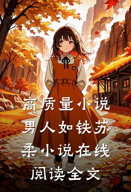 高质量小说男人如铁苏柔小说在线阅读全文