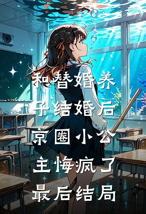 和替婚养子结婚后，京圈小公主悔疯了最后结局