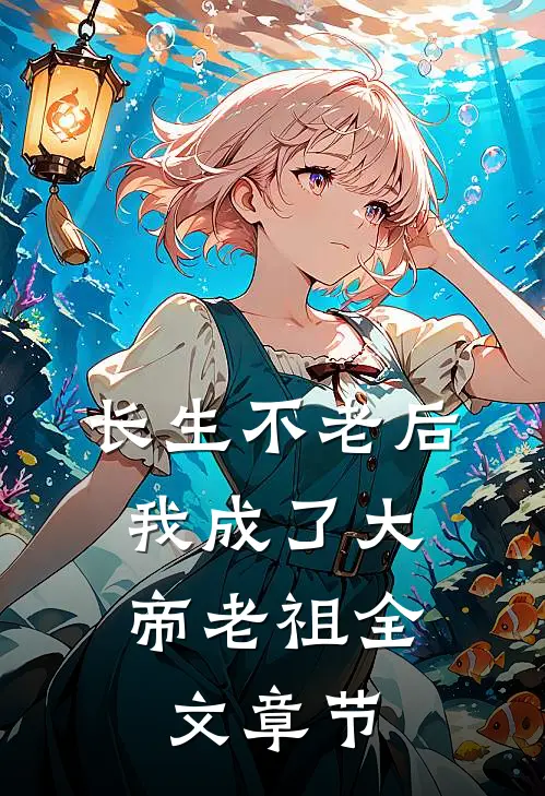 长生不老后，我成了大帝老祖全文章节