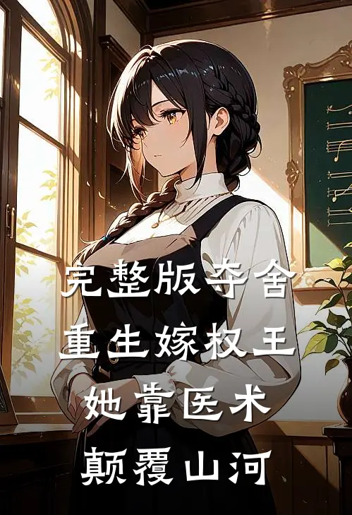 完整版夺舍重生嫁权王，她靠医术颠覆山河