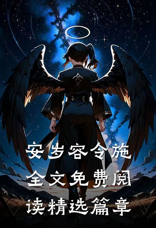 安岁容令施全文免费阅读精选篇章