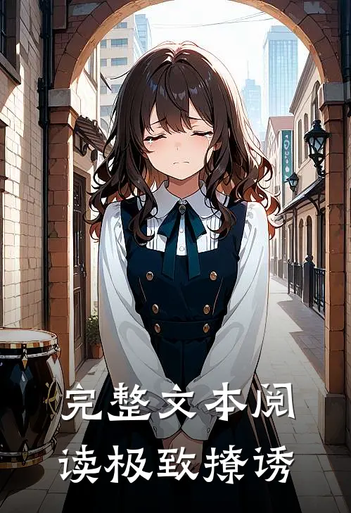 完整文本阅读极致撩诱