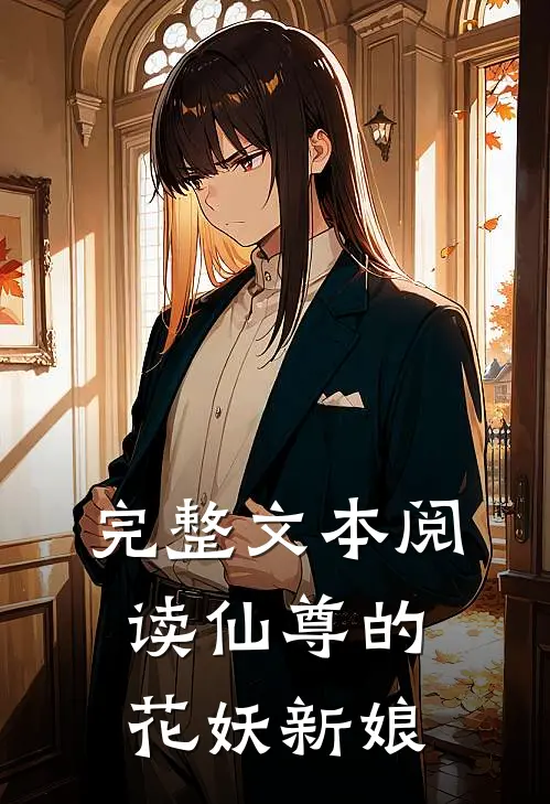 完整文本阅读仙尊的花妖新娘