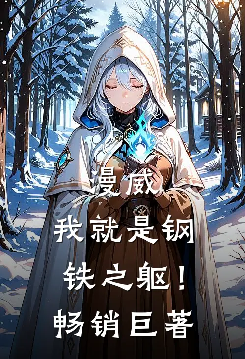 漫威：我就是钢铁之躯！畅销巨著