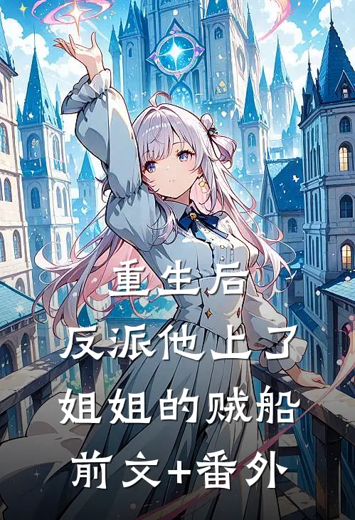 重生后，反派他上了姐姐的贼船前文+番外