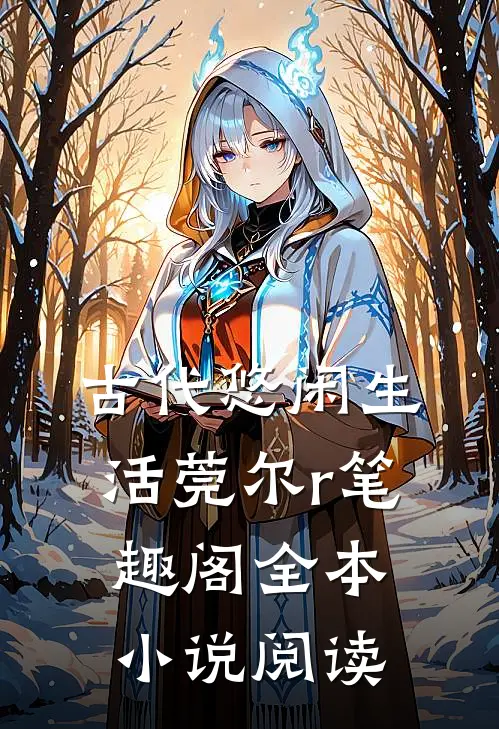 古代悠闲生活莞尔r笔趣阁全本小说阅读