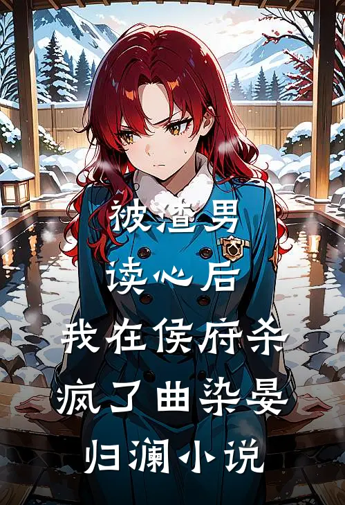 被渣男读心后，我在侯府杀疯了曲染晏归澜小说