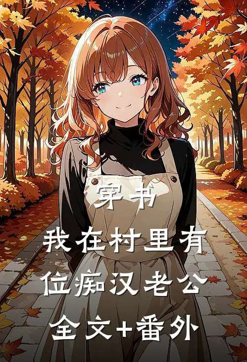 穿书：我在村里有位痴汉老公全文+番外